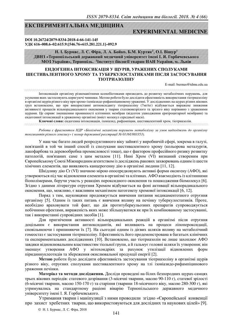 ЕНДОГЕННА ІНТОКСИКАЦІЯ У ЩУРІВ, УРАЖЕНИХ СПОЛУКАМИ ШЕСТИВАЛЕНТНОГО ХРОМУ ТА ТУБЕРКУЛОСТАТИКАМИ ПІСЛЯ
