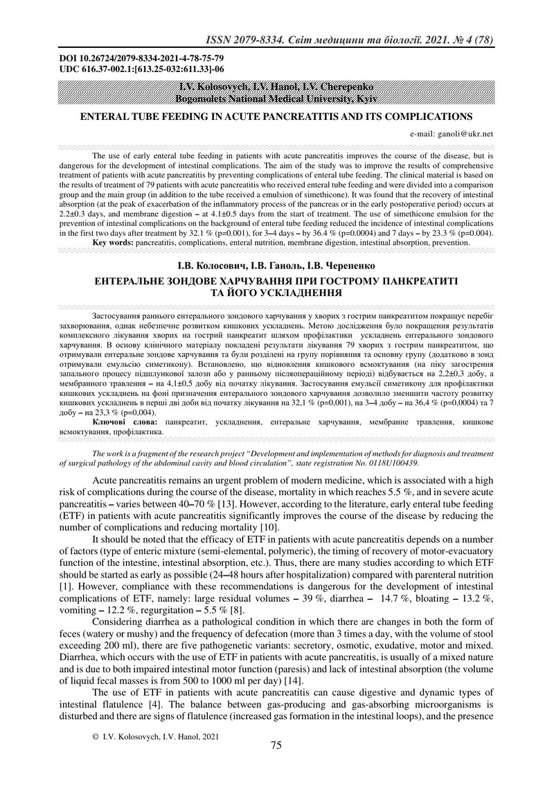 ЕНТЕРАЛЬНЕ ЗОНДОВЕ ХАРЧУВАННЯ ПРИ ГОСТРОМУ ПАНКРЕАТИТІ  ТА ЙОГО УСКЛАДНЕННЯ