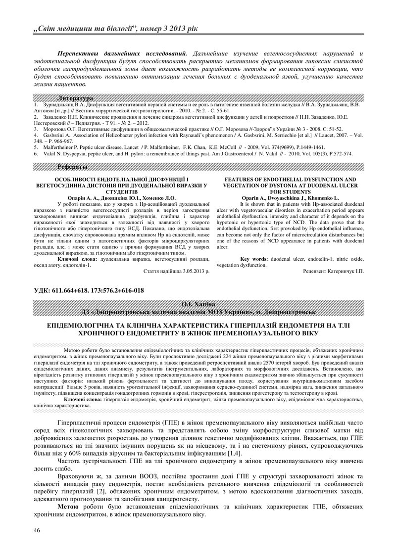 ЕПІДЕМІОЛОГІЧНА ТА КЛІНІЧНА ХАРАКТЕРИСТИКА ГІПЕРПЛАЗІЙ ЕНДОМЕТРІЯ НА ТЛІ ХРОНІЧНОГО ЕНДОМЕТРИТУ В ЖІ