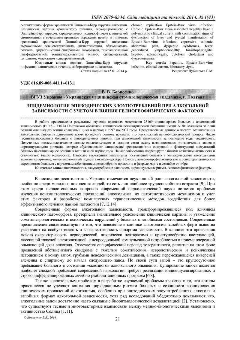 ЕПІДЕМІОЛОГІЯ ЕПІЗОДИЧНИХ ЗЛОВЖИВАНЬ ПРИ АЛКОГОЛЬНІЙ ЗАЛЕЖНОСТІ З УРАХУВАННЯМ ВПЛИВУ ГЕЛІОГЕОФІЗІЧЕС