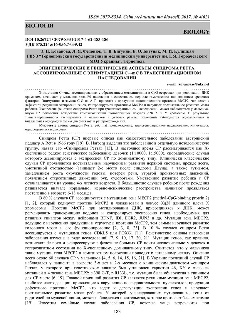 ЕПІГЕНЕТИЧНІ І ГЕНЕТИЧНІ АСПЕКТИ СИНДРОМУ РЕТТА. АСОЦІЙОВАНІ З ЕПІМУТАЦІЕЮ С → mС, У ТРАНСГЕНЕРАЦІЙН
