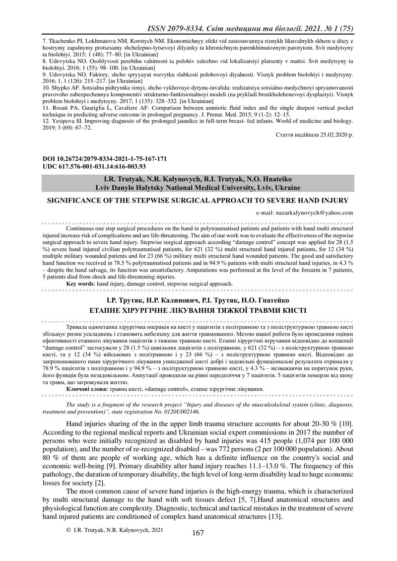 ЕТАПНЕ ХІРУРГІЧНЕ ЛІКУВАННЯ ТЯЖКОЇ ТРАВМИ КИСТІ