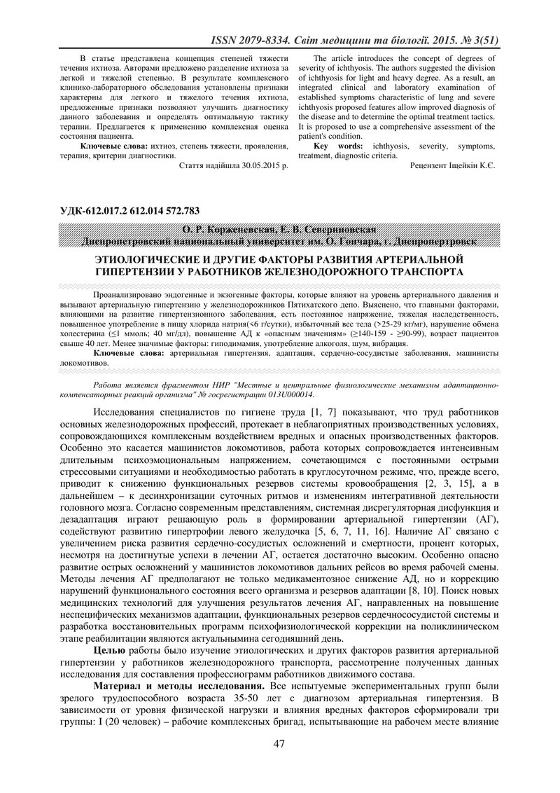 ЕТІОЛОГІЧНІ ТА ІНШІ ФАКТОРИ РОЗВИТКУ АРТЕРІАЛЬНОЇ ГІПЕРТЕНЗІЇ У ПРАЦІВНИКІВ ЗАЛІЗНИЧНОГО ТРАНСПОРТУ