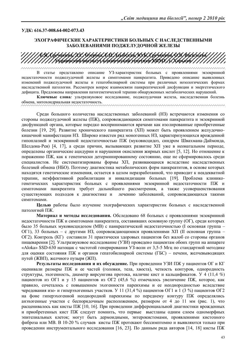 ЕХОГРАФІЧНІ ХАРАКТЕРИСТИКИ ХВОРИХ З СПАДКОВИМИ ХВОРОБАМИ ПІДШЛУНКОВОЇ ЗАЛОЗИ