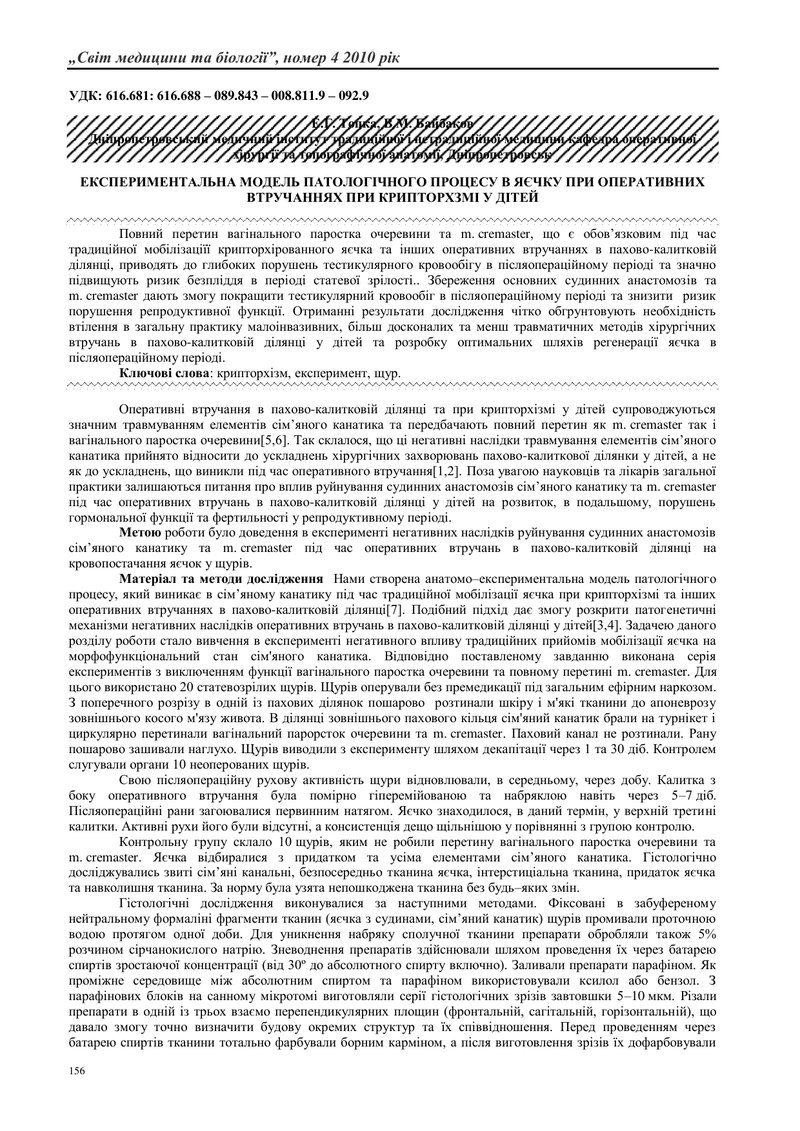 EXPERIMENTAL MODEL OF PATHOLOGICAL PROCESS IN TESTIS  AT OPERATIVE INTERVENTION  AND AT CRYPTORHISM 