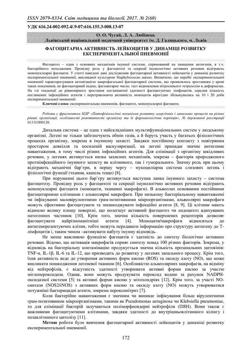 ФАГОЦИТАРНА АКТИВНІСТЬ ЛЕЙКОЦИТІВ У ДИНАМІЦІ РОЗВИТКУ ЕКСПЕРИМЕНТАЛЬНОЇ ПНЕВМОНІЇ
