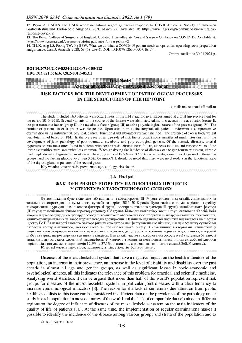 ФАКТОРИ РИЗИКУ РОЗВИТКУ ПАТОЛОГІЧНИХ ПРОЦЕСІВ  У СТРУКТУРАХ ТАЗОСТЕГНОВОГО СУГЛОБУ
