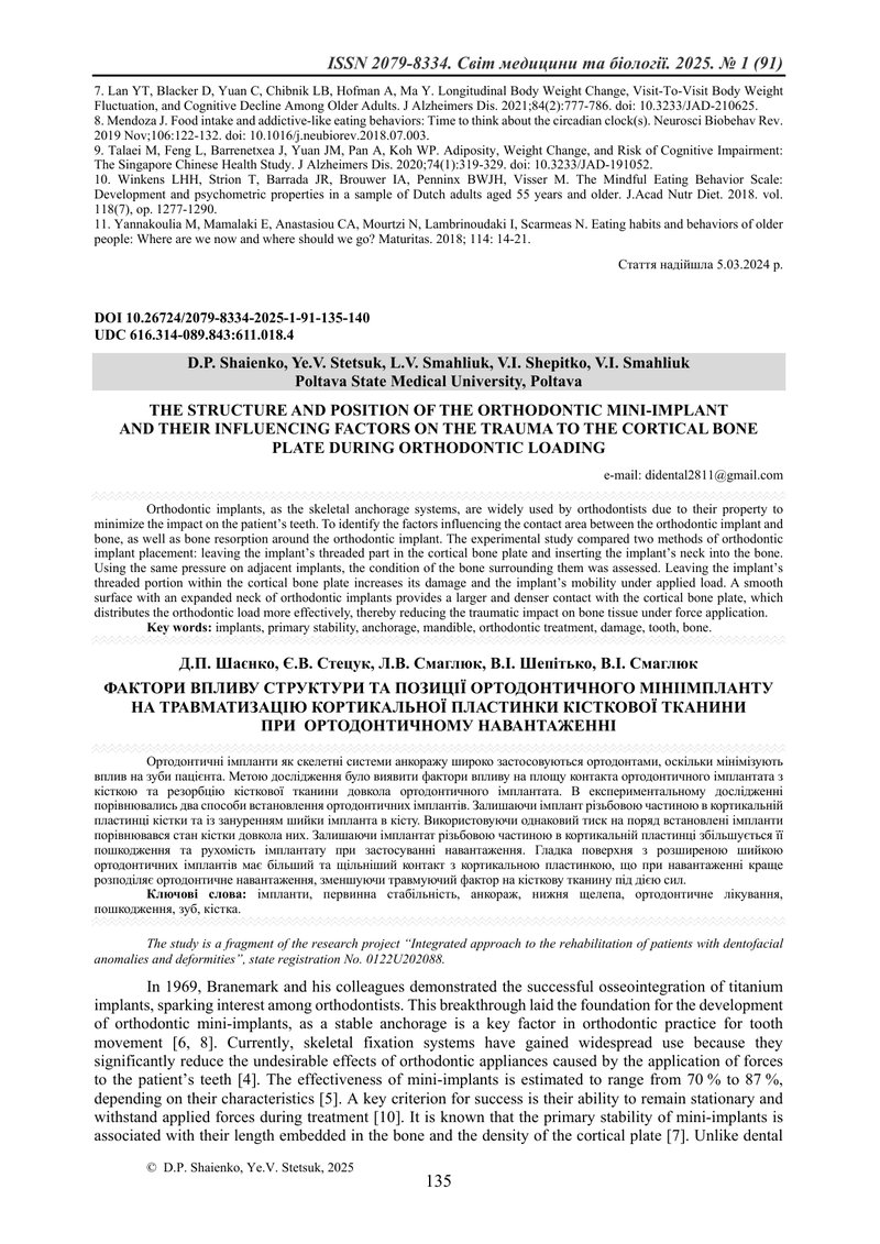 ФАКТОРИ ВПЛИВУ СТРУКТУРИ ТА ПОЗИЦІЇ ОРТОДОНТИЧНОГО МІНІІМПЛАНТУ НА ТРАВМАТИЗАЦІЮ КОРТИКАЛЬНОЇ ПЛАСТИ