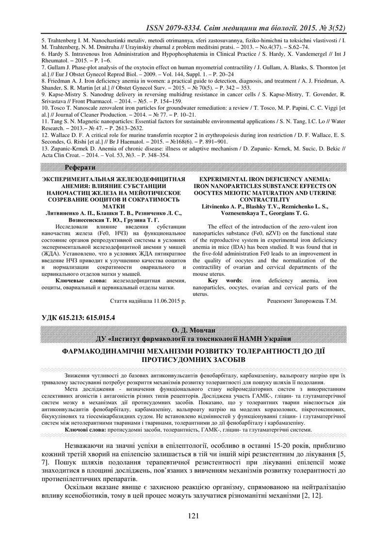 ФАРМАКОДИНАМІЧНІ МЕХАНІЗМИ РОЗВИТКУ ТОЛЕРАНТНОСТІ ДО ДІЇ ПРОТИСУДОМНИХ ЗАСОБІВ