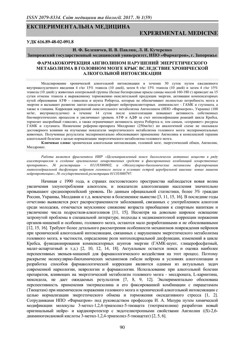 ФАРМАКОКОРЕКЦІЯ АНГІОЛІНОМ ПОРУШЕНЬ ЕНЕРГЕТИЧНОГО МЕТАБОЛІЗМУ В ГОЛОВНОМУ МОЗКУ ЩУРІВ ВНАСЛІДОК ХРОН