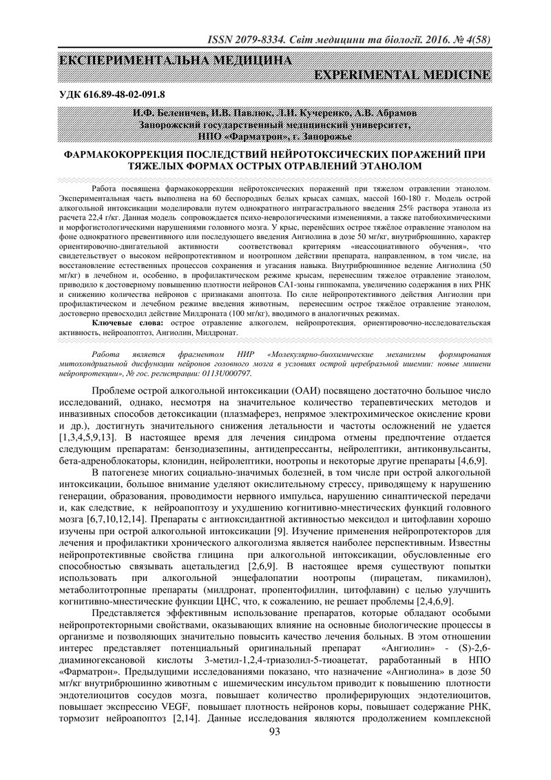ФАРМАКОКОРЕКЦІЯ НАСЛІДКІВ НЕЙРОТОКСИЧНИХ УРАЖЕНЬ ПРИ ВАЖКИХ ФОРМАХ ГОСТРИХ ОТРУЄНЬ ЕТАНОЛОМ