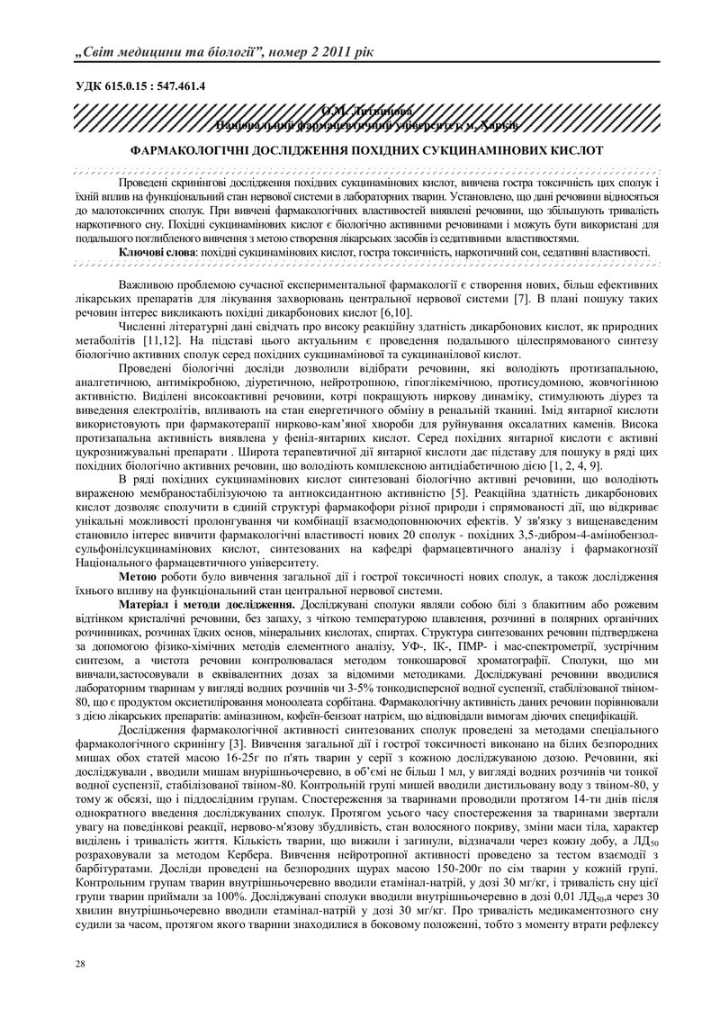 ФАРМАКОЛОГІЧНІ ДОСЛІДЖЕННЯ ПОХІДНИХ СУКЦИНАМІНОВИХ КИСЛОТ