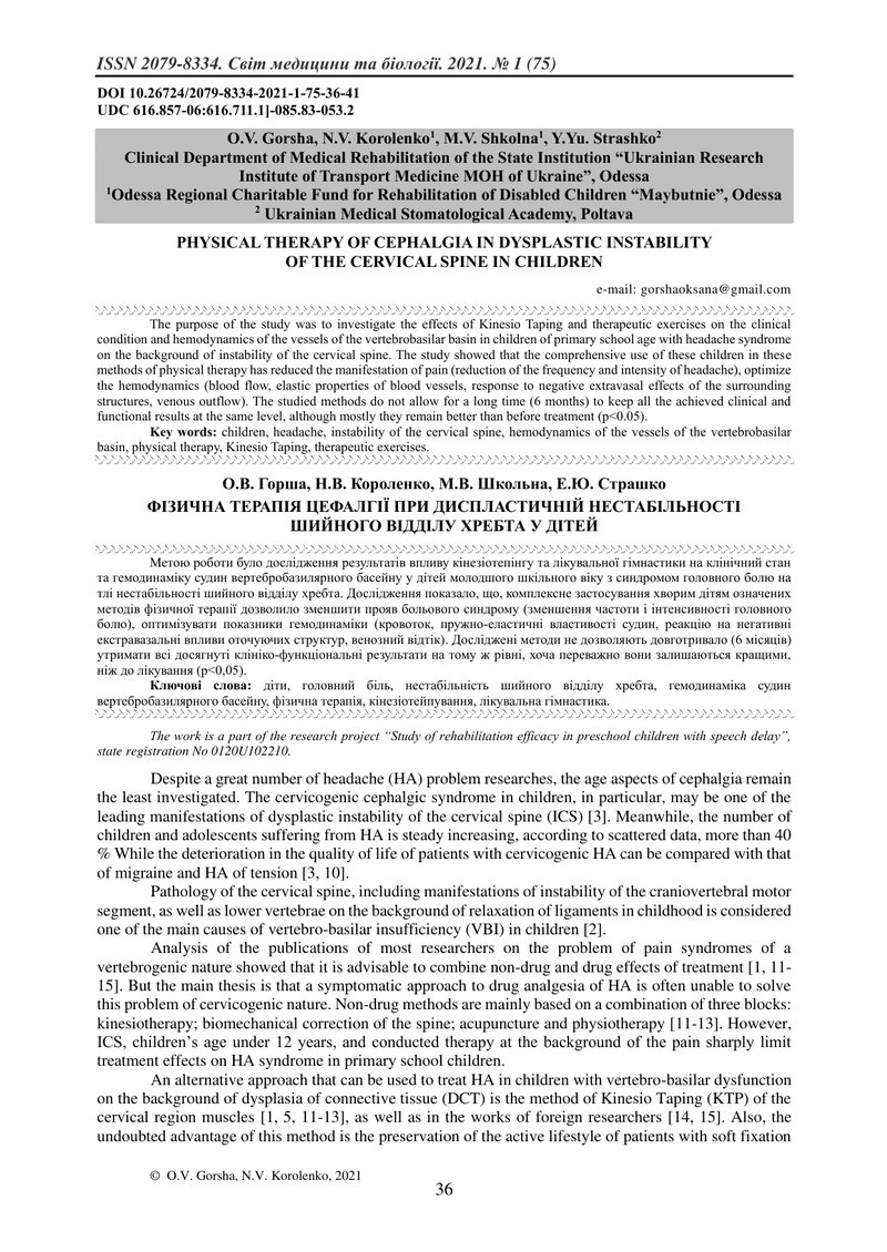 ФІЗИЧНА ТЕРАПІЯ ЦЕФАЛГІЇ ПРИ ДИСПЛАСТИЧНІЙ НЕСТАБІЛЬНОСТІ  ШИЙНОГО ВІДДІЛУ ХРЕБТА У ДІТЕЙ