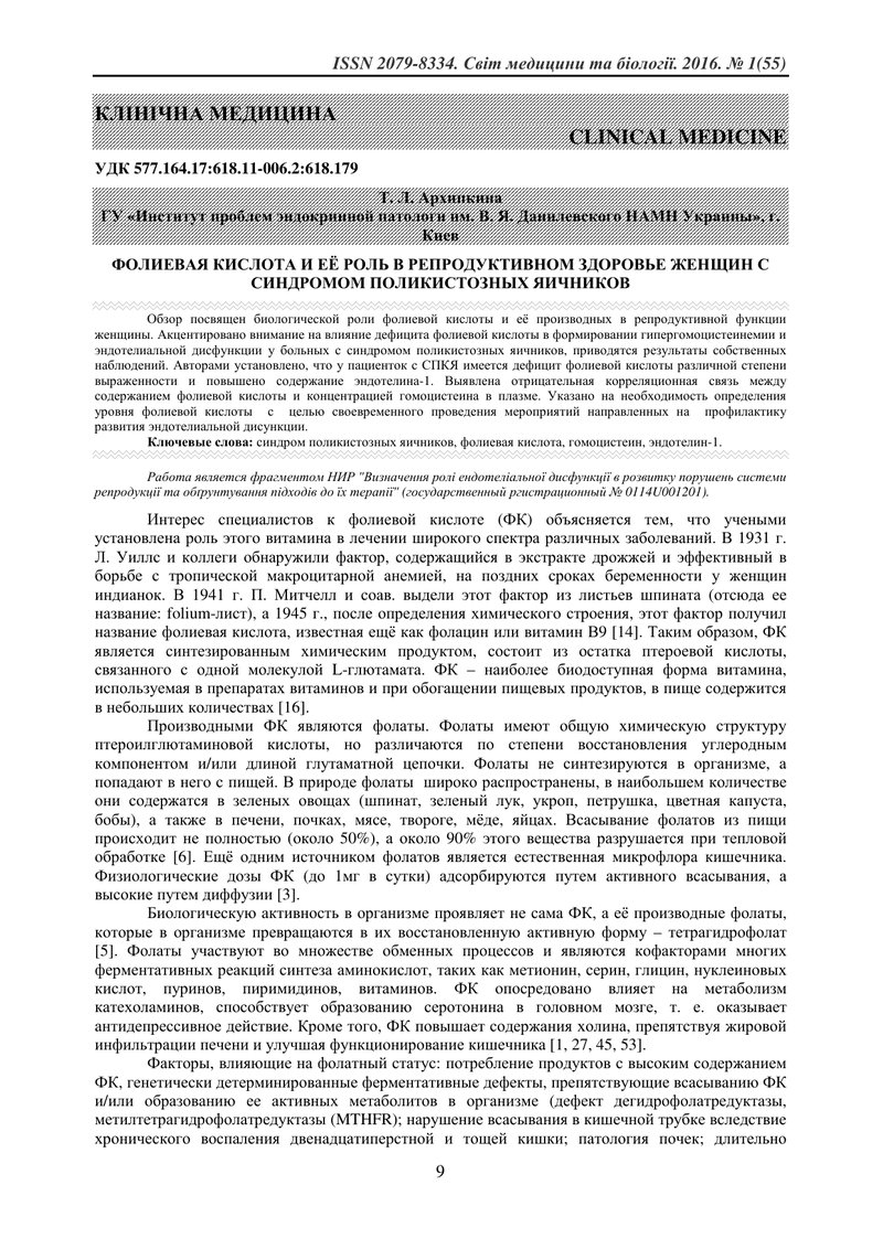 ФОЛІЄВА КИСЛОТА ТА ЇЇ РОЛЬ У РЕПРОДУКТИВНОМУ ЗДОРОВ'Ї ЖІНОК З СИНДРОМОМ ПОЛІКІСТОЗНИХ ЯЄЧНИКІВ