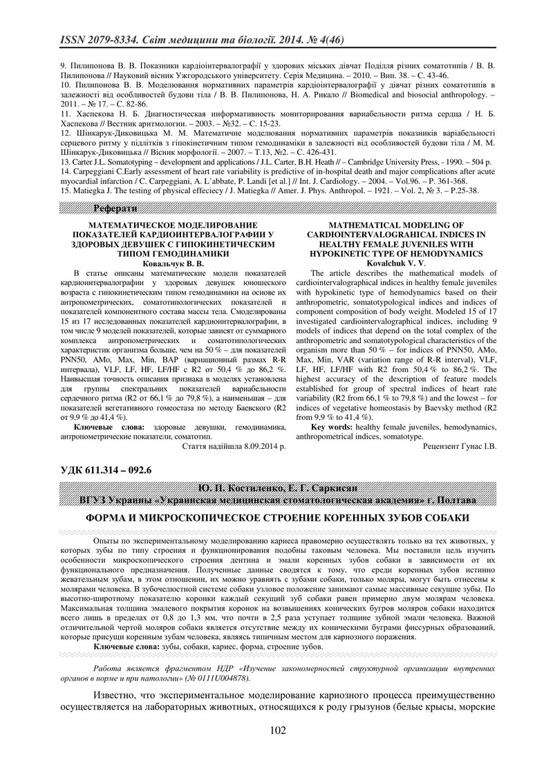 ФОРМА І МІКРОСКОПІЧНА БУДОВА КОРІННИХ ЗУБІВ СОБАКИ