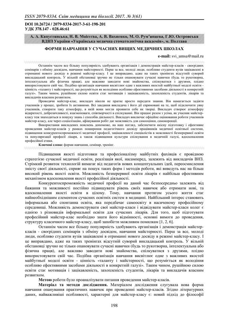 ФОРМИ НАВЧАННЯ У СУЧАСНИХ ВИЩИХ МЕДИЧНИХ ШКОЛАХ