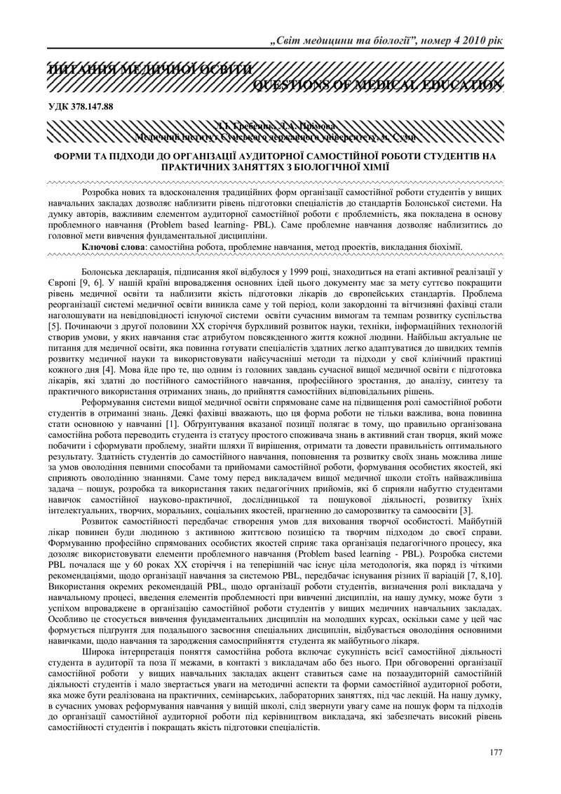 ФОРМИ ТА ПІДХОДИ ДО ОРГАНІЗАЦІЇ АУДИТОРНОЇ САМОСТІЙНОЇ РОБОТИ СТУДЕНТІВ НА ПРАКТИЧНИХ ЗАНЯТТЯХ З БІО