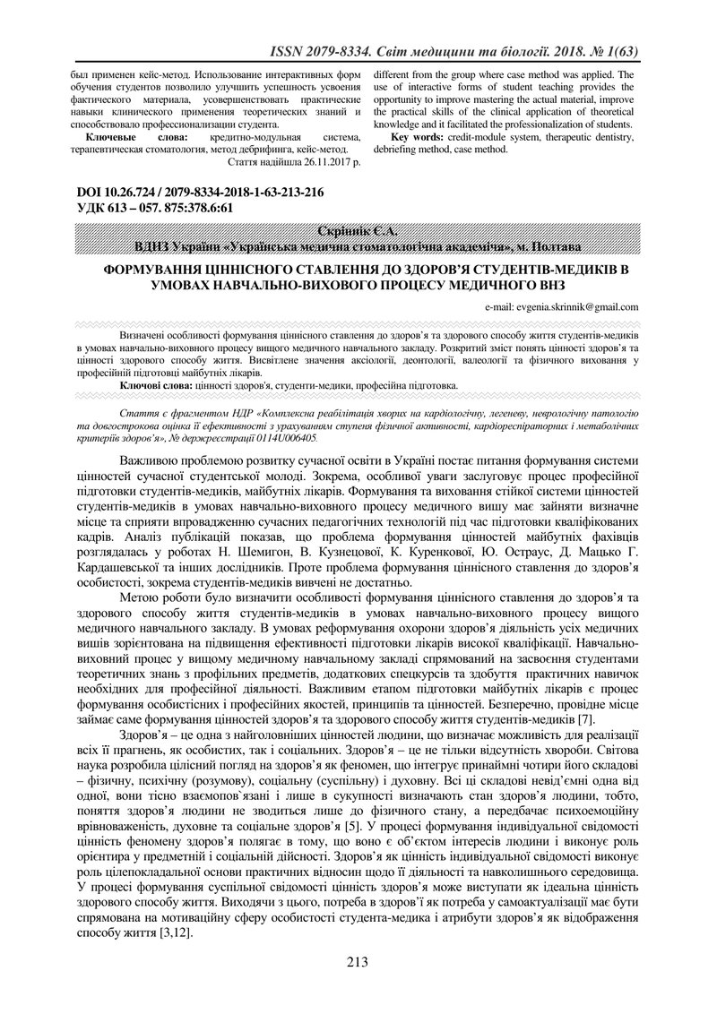 ФОРМУВАННЯ ЦІННІСНОГО СТАВЛЕННЯ ДО ЗДОРОВ’Я СТУДЕНТІВ-МЕДИКІВ В УМОВАХ НАВЧАЛЬНО-ВИХОВОГО ПРОЦЕСУ МЕ
