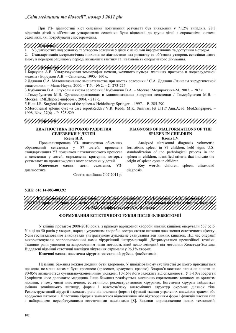 ФОРМУВАННЯ ЕСТЕТИЧНОГО РУБЦЯ ПІСЛЯ ФЛЕБЕКТОМІЇ