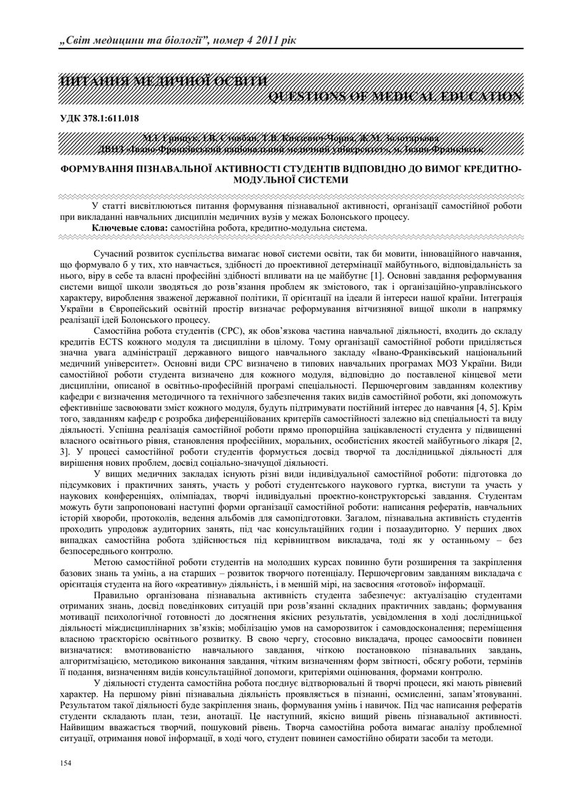 ФОРМУВАННЯ ПІЗНАВАЛЬНОЇ АКТИВНОСТІ СТУДЕНТІВ ВІДПОВІДНО ДО ВИМОГ КРЕДИТНО-МОДУЛЬНОЇ СИСТЕМИ