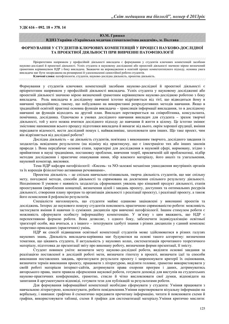 ФОРМУВАННЯ У СТУДЕНТІВ КЛЮЧОВИХ КОМПЕТЕНЦІЙ У ПРОЦЕСІ НАУКОВО-ДОСЛІДНОЇ ТА ПРОЕКТНОЇ ДІЯЛЬНОСТІ ПРИ 