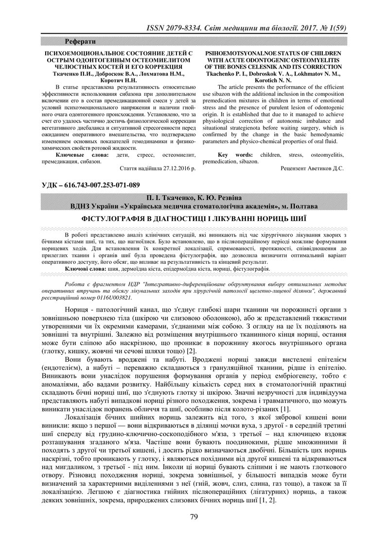 ФІСТУЛОГРАФІЯ В ДІАГНОСТИЦІ І ЛІКУВАННІ НОРИЦЬ ШИЇ