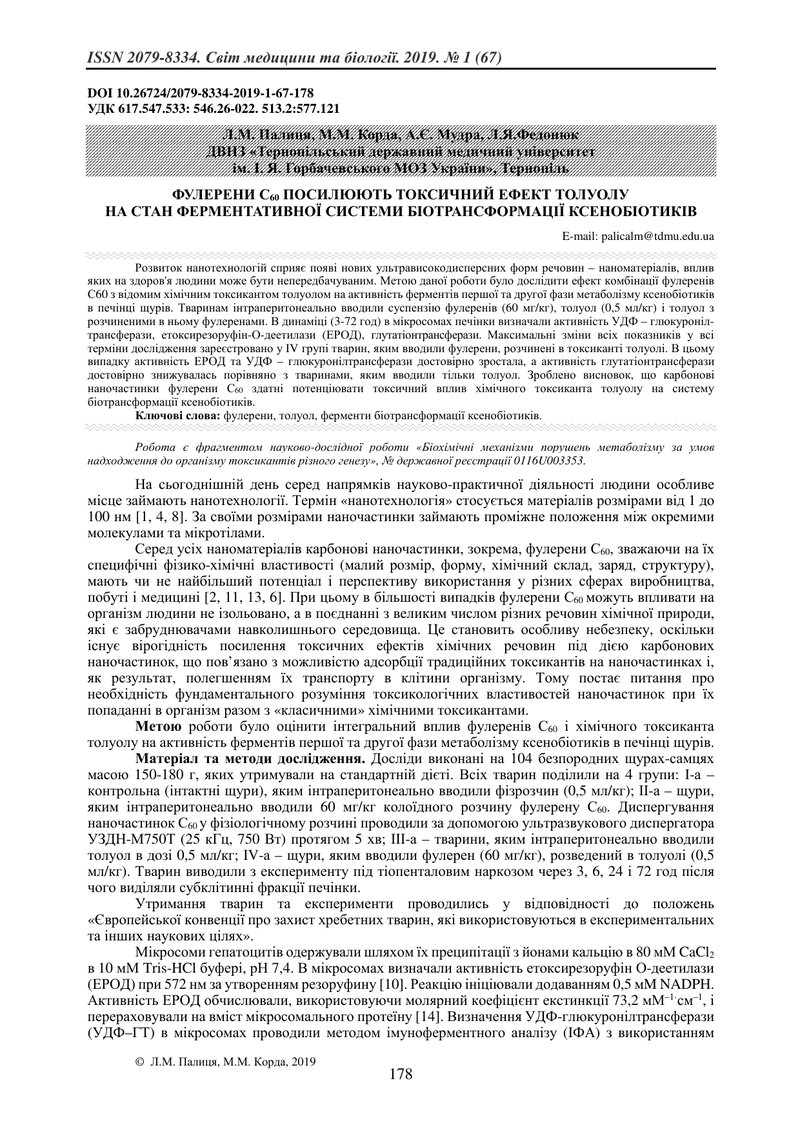 ФУЛЕРЕНИ С60 ПОСИЛЮЮТЬ ТОКСИЧНИЙ ЕФЕКТ ТОЛУОЛУ  НА СТАН ФЕРМЕНТАТИВНОЇ СИСТЕМИ БІОТРАНСФОРМАЦІЇ КСЕН