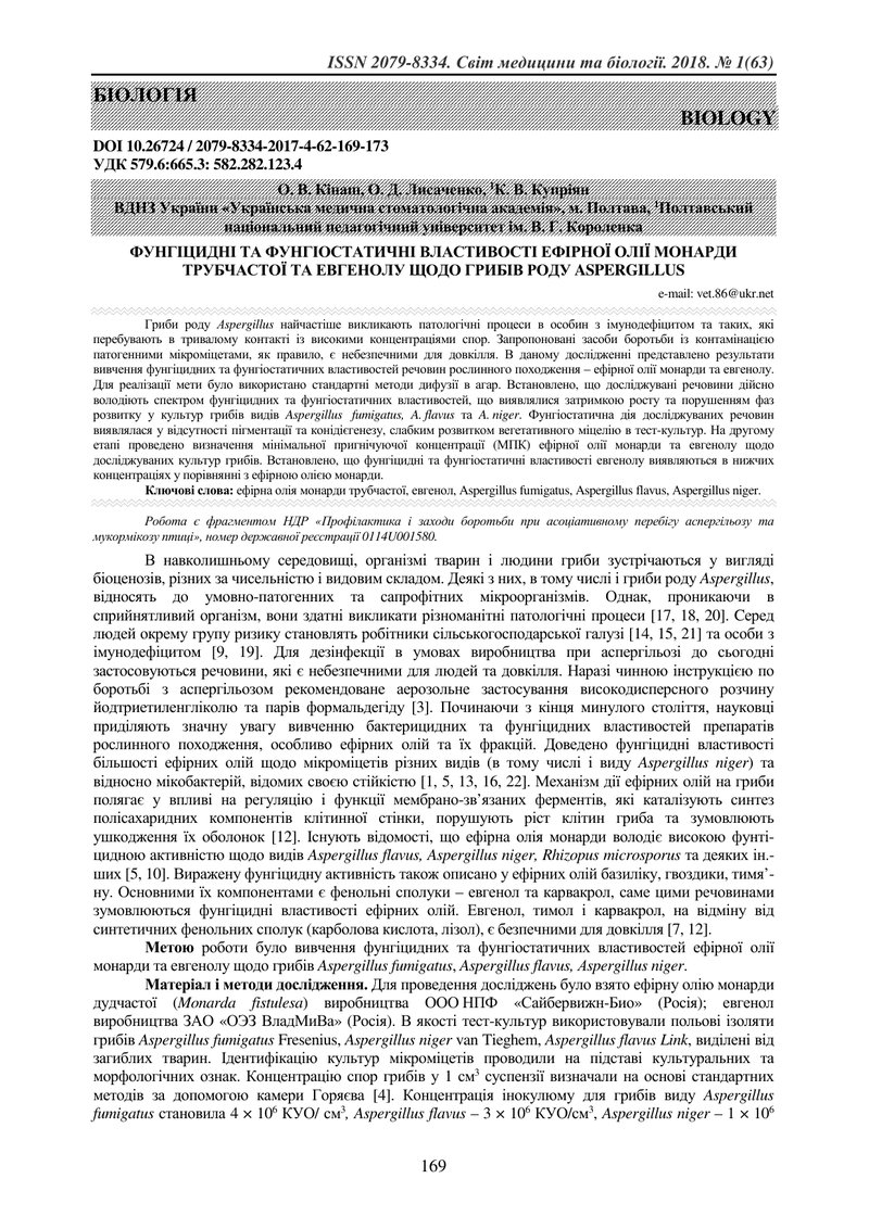 ФУНГІЦИДНІ ТА ФУНГІОСТАТИЧНІ ВЛАСТИВОСТІ ЕФІРНОЇ ОЛІЇ МОНАРДИ ТРУБЧАСТОЇ ТА ЕВГЕНОЛУ ЩОДО ГРИБІВ РОД