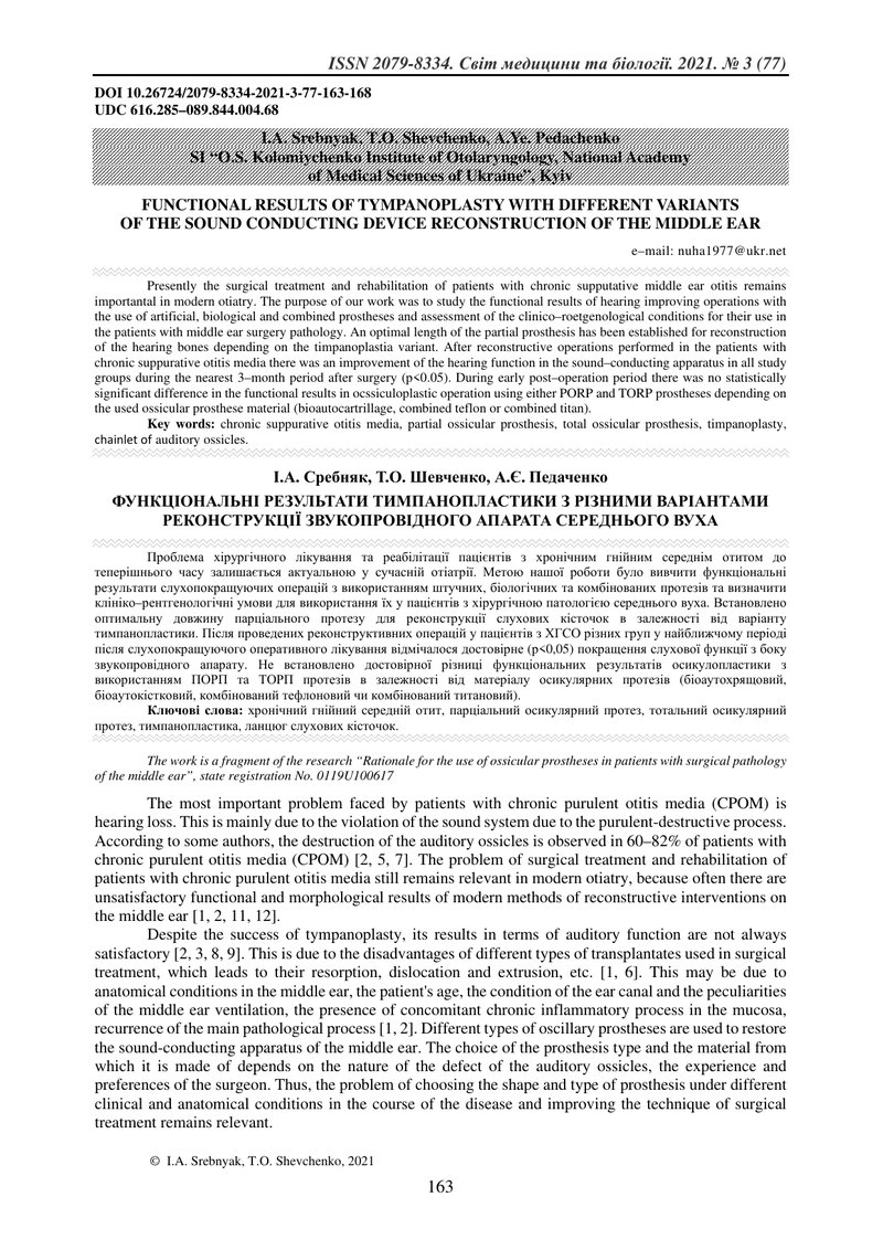 ФУНКЦІОНАЛЬНІ РЕЗУЛЬТАТИ ТИМПАНОПЛАСТИКИ З РІЗНИМИ ВАРІАНТАМИ РЕКОНСТРУКЦІЇ ЗВУКОПРОВІДНОГО АПАРАТА 