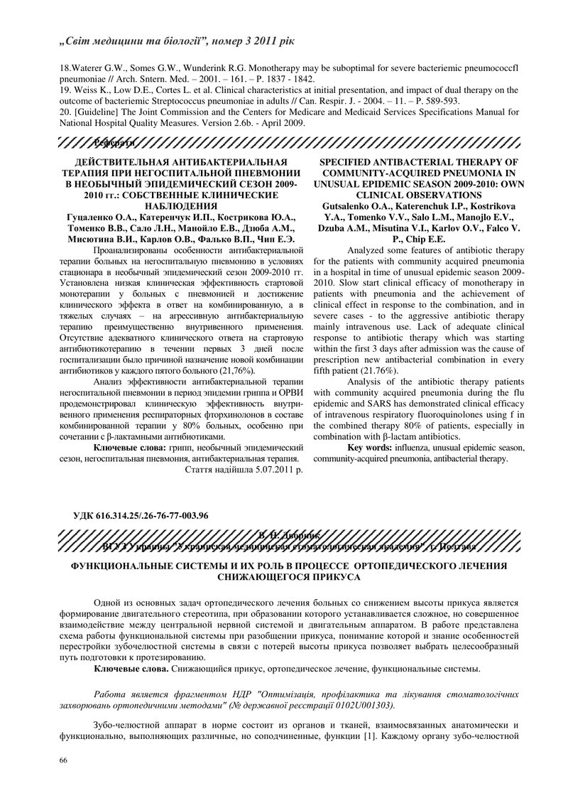 ФУНКЦІОНАЛЬНІ СИСТЕМИ ТА ЇХ РОЛЬ В ПРОЦЕСІ  ОРТОПЕДИЧНОГО ЛІКУВАННЯ  ПРИКУСУ, ЩО ЗНИЖУЄТЬСЯ