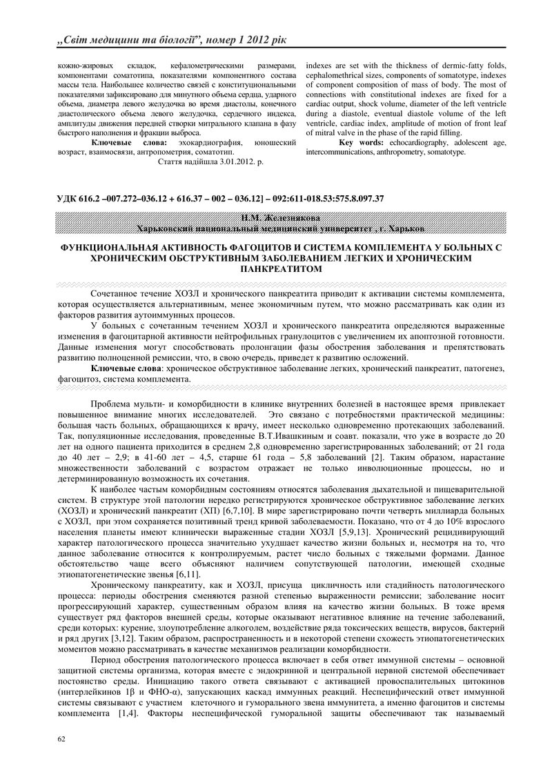 ФУНКЦІОНАЛЬНА АКТИВНІСТЬ ФАГОЦИТІВ Й СИСТЕМА КОМПЛЕМЕНТУ У ХВОРИХ З ХРОНІЧНИМ ОБСТРУКТИВНИМ ЗАХВОРЮВ
