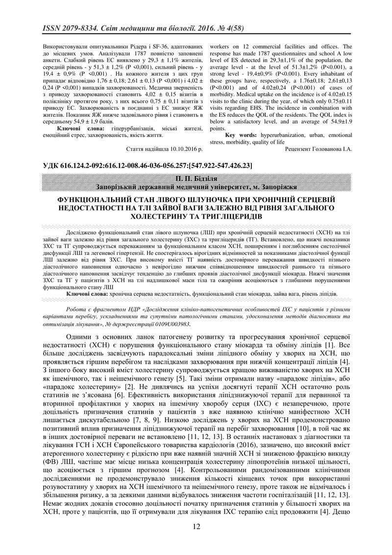 ФУНКЦІОНАЛЬНИЙ СТАН ЛІВОГО ШЛУНОЧКА ПРИ ХРОНІЧНІЙ СЕРЦЕВІЙ НЕДОСТАТНОСТІ НА ТЛІ ЗАЙВОЇ ВАГИ ЗАЛЕЖНО 