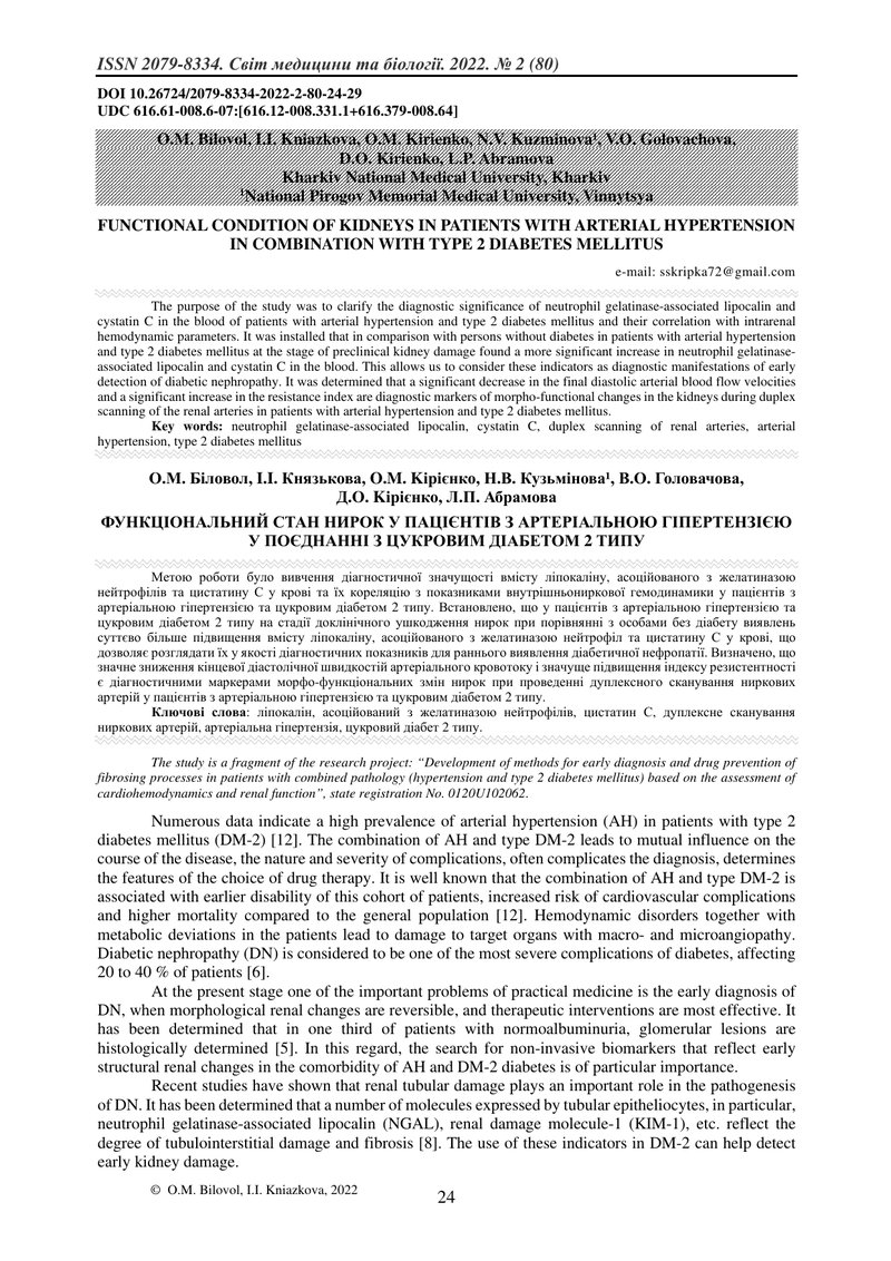ФУНКЦІОНАЛЬНИЙ СТАН НИРОК У ПАЦІЄНТІВ З АРТЕРІАЛЬНОЮ ГІПЕРТЕНЗІЄЮ У ПОЄДНАННІ З ЦУКРОВИМ ДІАБЕТОМ 2 