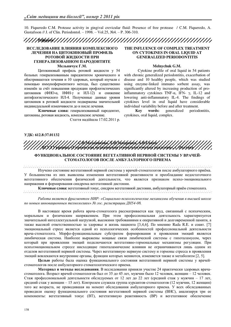 ФУНКЦІОНАЛЬНИЙ СТАН ВЕГЕТАТИВНОЇ НЕРВОВОЇ СИСТЕМИ У ЛІКАРІВ-СТОМАТОЛОГІВ ПІСЛЯ АМБУЛАТОРНОГО ПРИЙОМУ