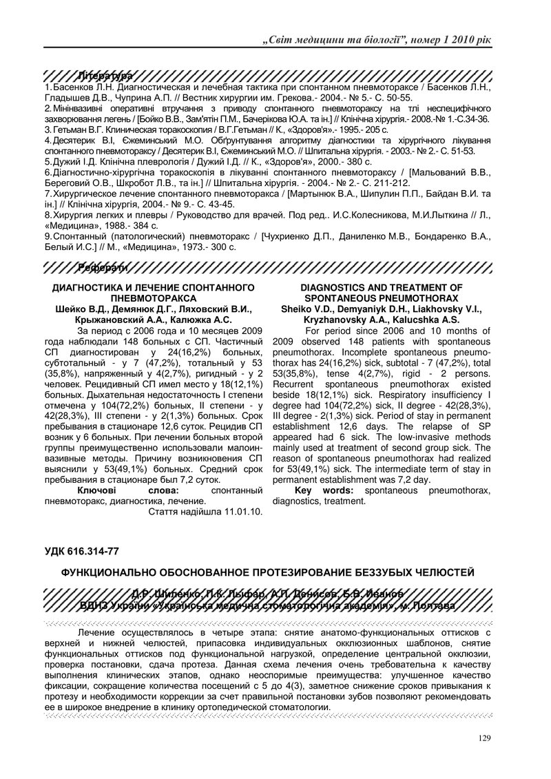 ФУНКЦІОНАЛЬНО ОБҐРУНТОВАНЕ ПРОТЕЗУВАННЯ БЕЗЗУБИХ ЩЕЛЕП