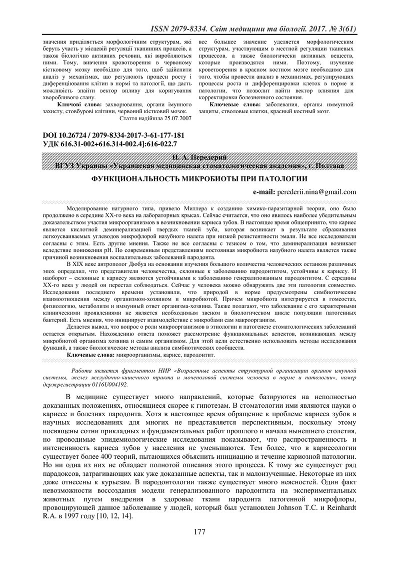 ФУНКЦІОНАЛЬНІСТЬ МІКРОБІОТИ ПРИ ПАТОЛОГІЇ