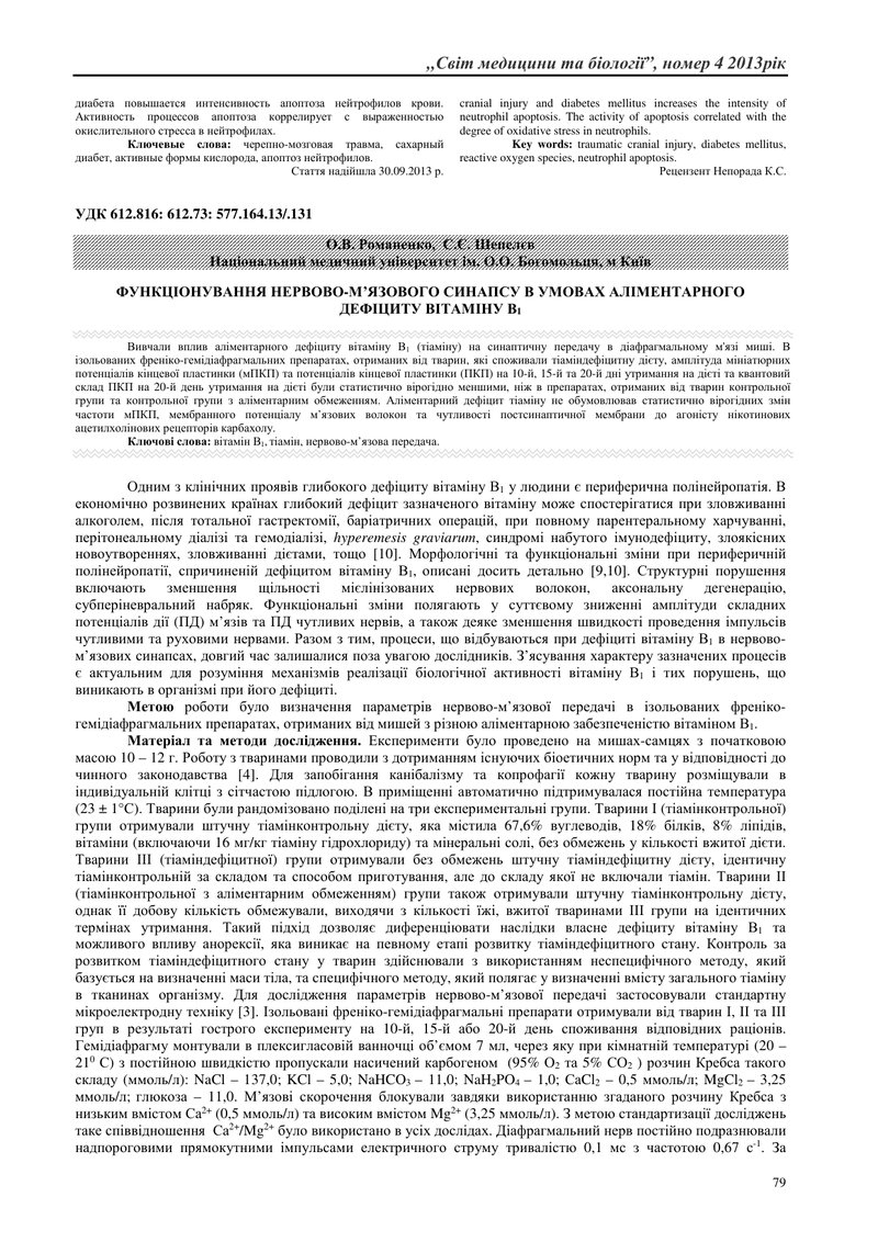 ФУНКЦІОНУВАННЯ НЕРВОВО-М’ЯЗОВОГО СИНАПСУ В УМОВАХ АЛІМЕНТАРНОГО ДЕФІЦИТУ ВІТАМІНУ В1