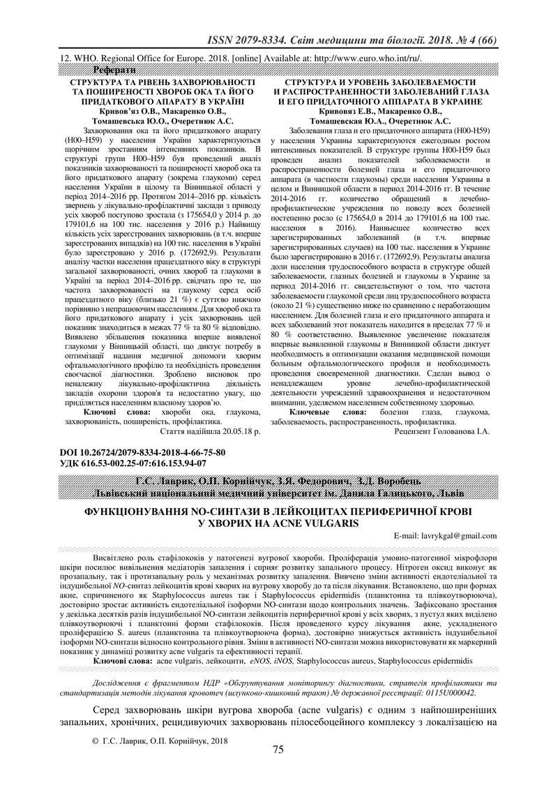 ФУНКЦІОНУВАННЯ NO-СИНТАЗИ В ЛЕЙКОЦИТАХ ПЕРИФЕРИЧНОЇ КРОВІ  У ХВОРИХ НА ACNE VULGARIS
