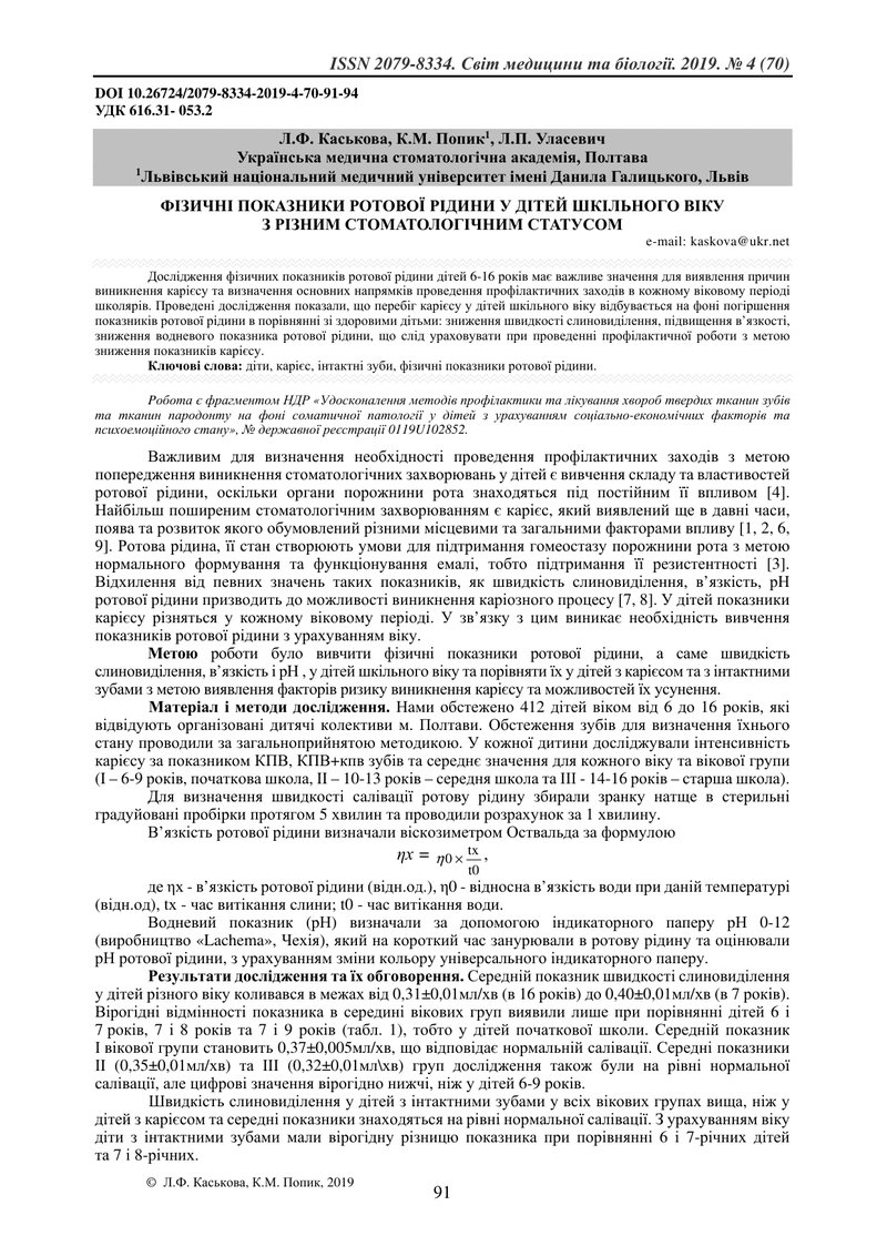 ФІЗИЧНІ ПОКАЗНИКИ РОТОВОЇ РІДИНИ У ДІТЕЙ ШКІЛЬНОГО ВІКУ  З РІЗНИМ СТОМАТОЛОГІЧНИМ СТАТУСОМ