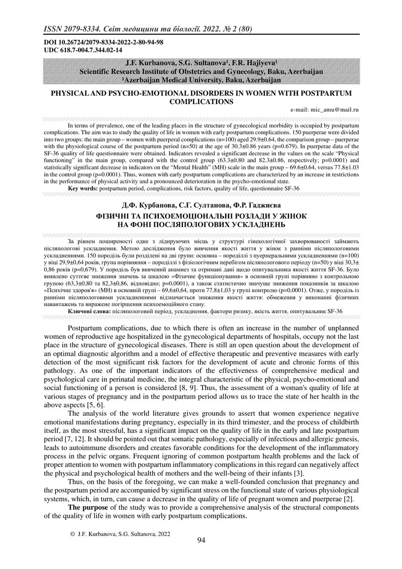 ФІЗИЧНІ ТА ПСИХОЕМОЦІОНАЛЬНІ РОЗЛАДИ У ЖІНОК  НА ФОНІ ПОСЛЯПОЛОГОВИХ УСКЛАДНЕНЬ