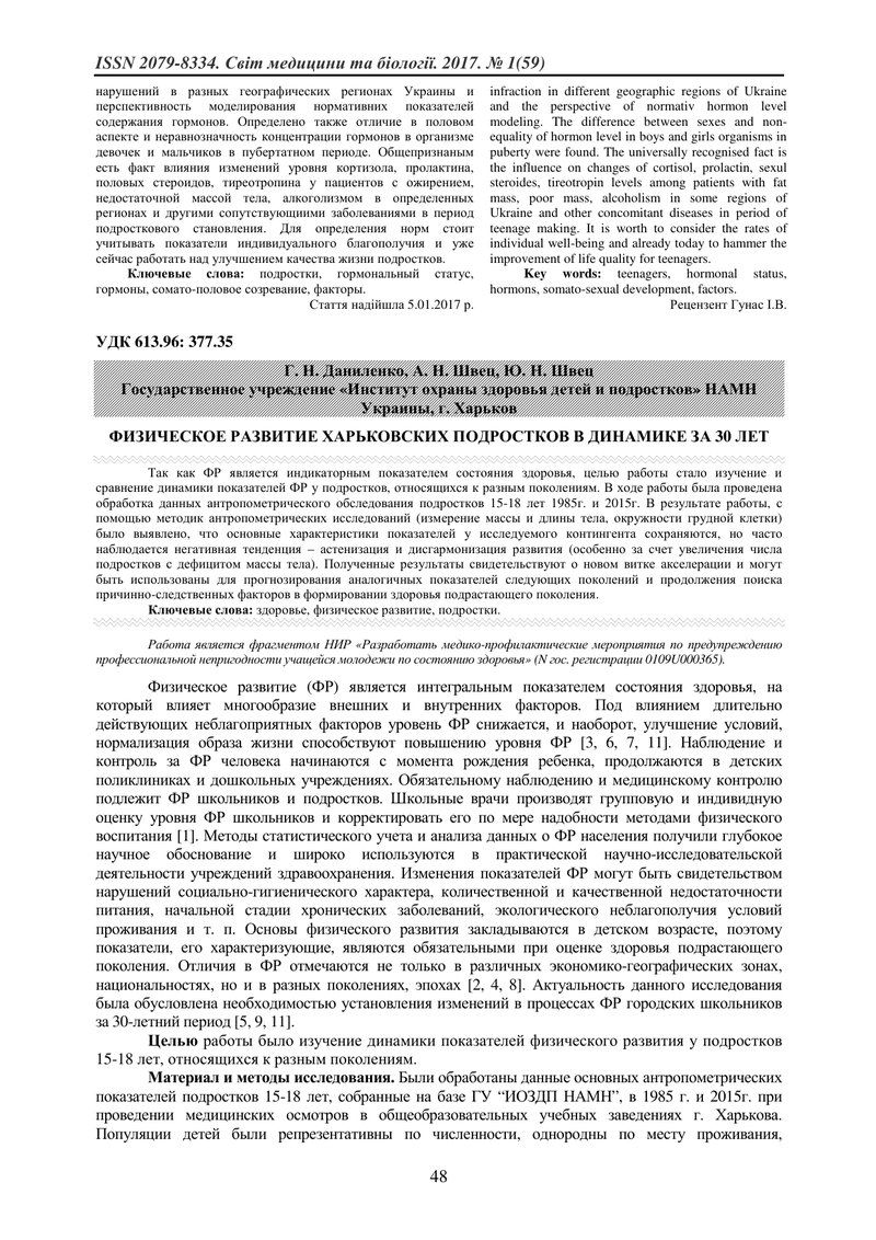 ФІЗИЧНИЙ РОЗВИТОК ХАРКІВСЬКИХ ПІДЛІТКІВ В ДИНАМІЦІ ЗА 30 РОКІВ