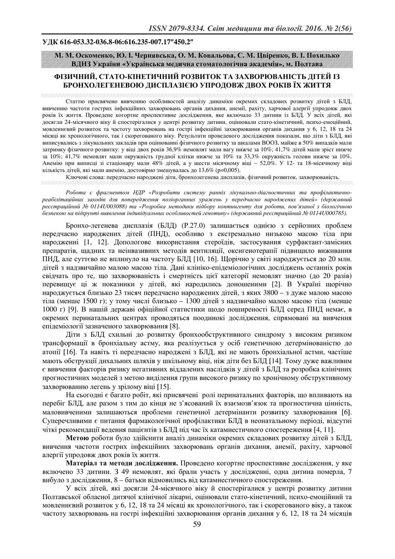 ФІЗИЧНИЙ, СТАТО-КІНЕТИЧНИЙ РОЗВИТОК ТА ЗАХВОРЮВАНІСТЬ ДІТЕЙ ІЗ БРОНХОЛЕГЕНЕВОЮ ДИСПЛАЗІЄЮ УПРОДОВЖ Д