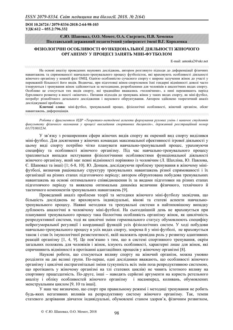 ФІЗІОЛОГІЧНІ ОСОБЛИВОСТІ ФУНКЦІОНАЛЬНОЇ ДІЯЛЬНОСТІ ЖІНОЧОГО ОРГАНІЗМУ У ПРОЦЕСІ ЗАНЯТЬ МІНІ-ФУТБОЛОМ