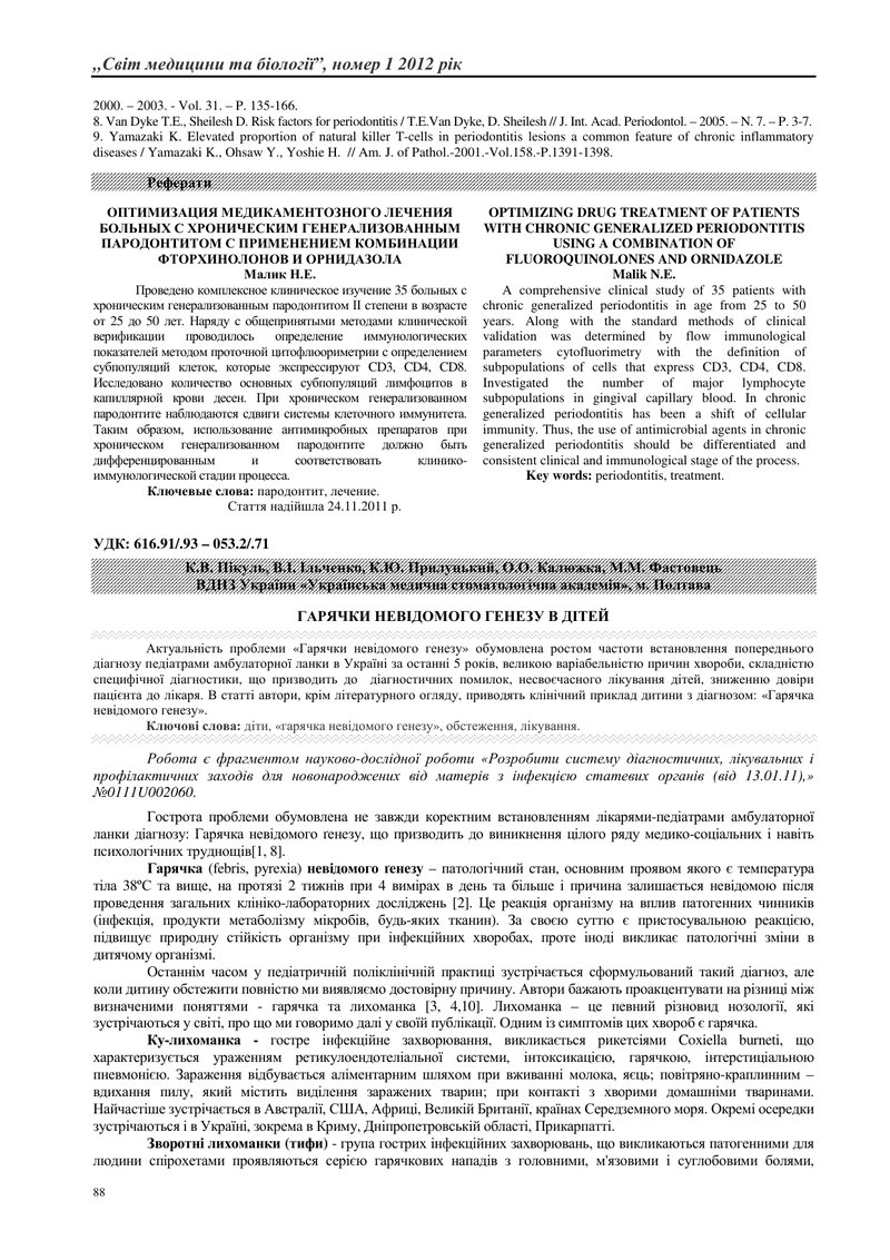 ГАРЯЧКИ НЕВІДОМОГО ГЕНЕЗУ В ДІТЕЙ