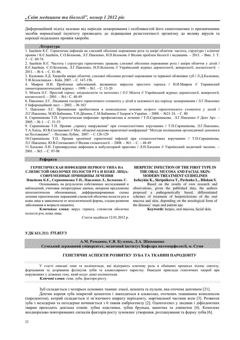 ГЕНЕТИЧНІ АСПЕКТИ РОЗВИТКУ ЗУБА ТА ТКАНИН ПАРОДОНТУ