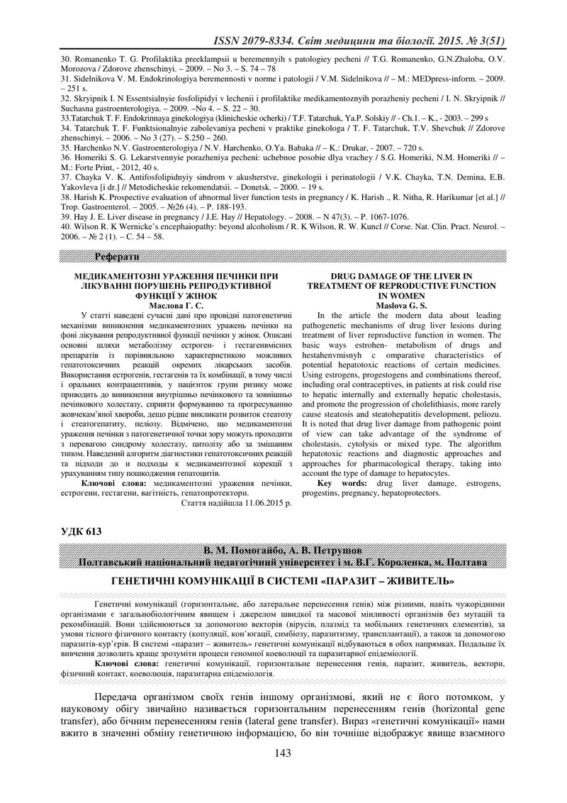ГЕНЕТИЧНІ КОМУНІКАЦІЇ В СИСТЕМІ «ПАРАЗИТ – ЖИВИТЕЛЬ»