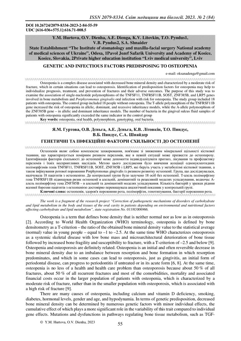 ГЕНЕТИЧНІ ТА ІНФЕКЦІЙНІ ФАКТОРИ СХИЛЬНОСТІ ДО ОСТЕОПЕНІЇ