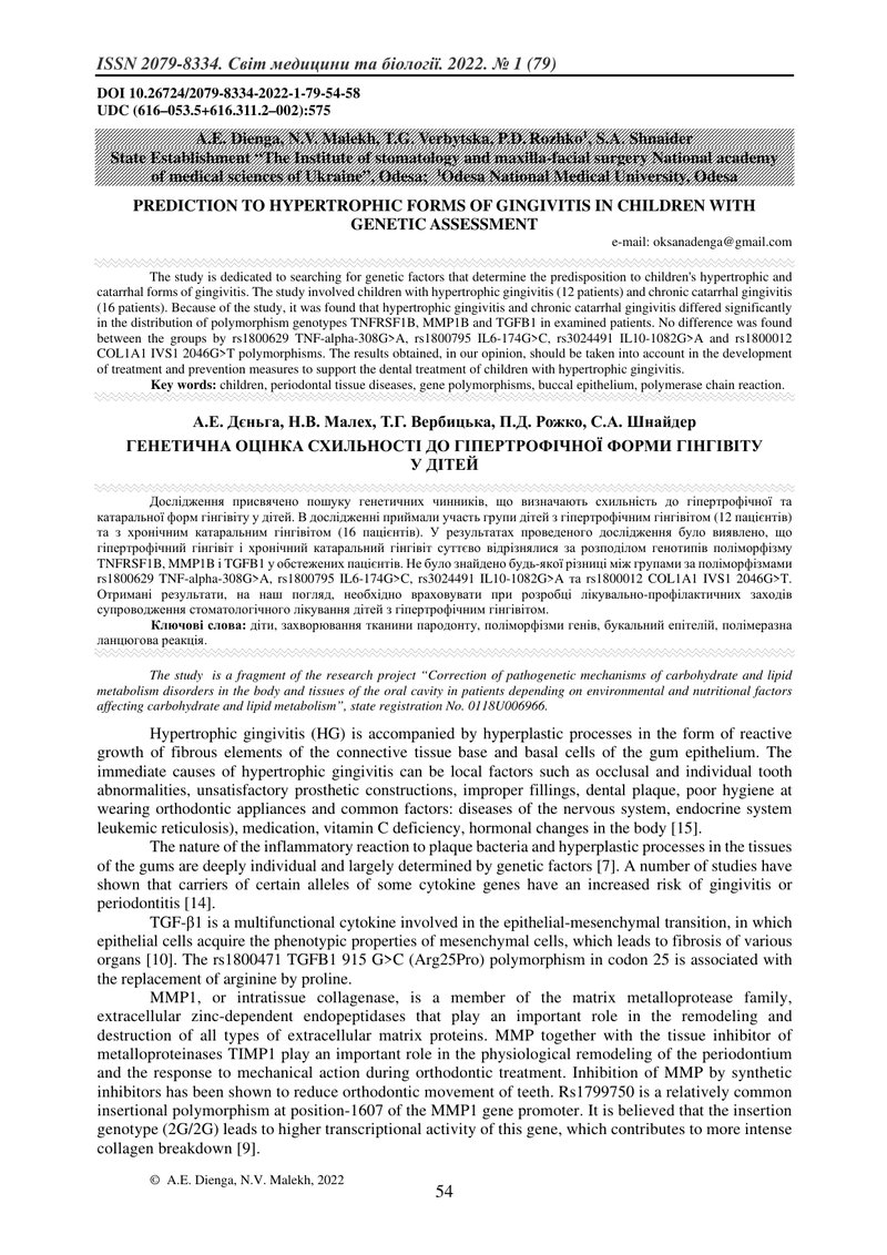 ГЕНЕТИЧНА ОЦІНКА СХИЛЬНОСТІ ДО ГІПЕРТРОФІЧНОЇ ФОРМИ ГІНГІВІТУ У ДІТЕЙ