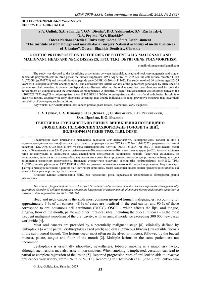 ГЕНЕТИЧНА СХИЛЬНІСТЬ ДО РИЗИКУ ВИНИКНЕННЯ ПОТЕНЦІЙНО  ЗЛОЯКІСНИХ І ЗЛОЯКІСНИХ ЗАХВОРЮВАНЬ ГОЛОВИ ТА 