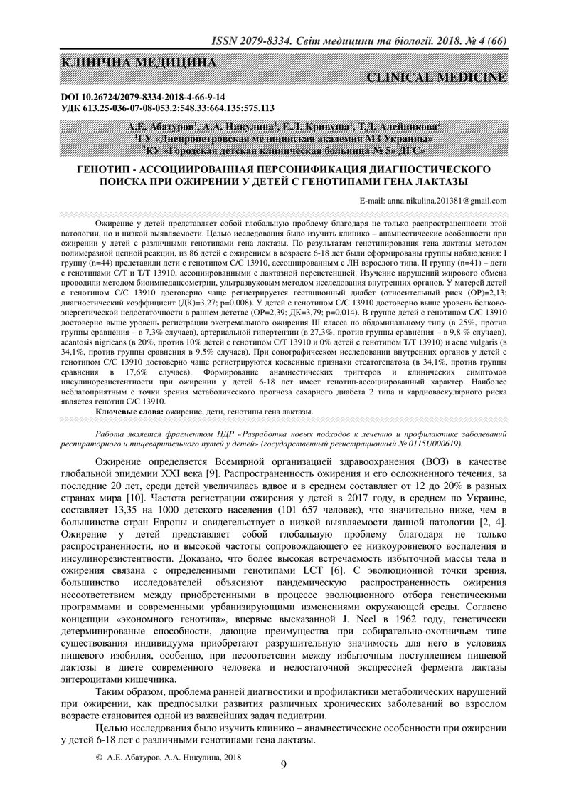 ГЕНОТИП - АСОЦІЙОВАНА ПЕРСОНІФІКАЦІЯ ДІАГНОСТИЧНОГО ПОШУКУ ПРИ ОЖИРІННІ  В ДІТЕЙ З ГЕНОТИПАМИ ГЕНА Л